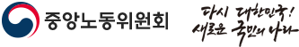 중앙노동위원회 다시 대한민국! 새로운 국민의 나라
