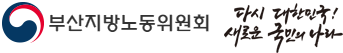 중앙노동위원회 다시 대한민국! 새로운 국민의 나라
