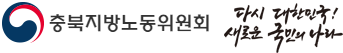 중앙노동위원회 다시 대한민국! 새로운 국민의 나라