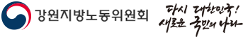 중앙노동위원회 다시 대한민국! 새로운 국민의 나라