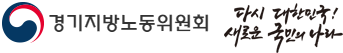 중앙노동위원회 다시 대한민국! 새로운 국민의 나라