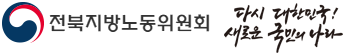 중앙노동위원회 다시 대한민국! 새로운 국민의 나라