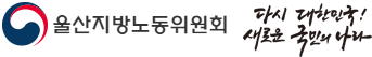 중앙노동위원회 다시 대한민국! 새로운 국민의 나라